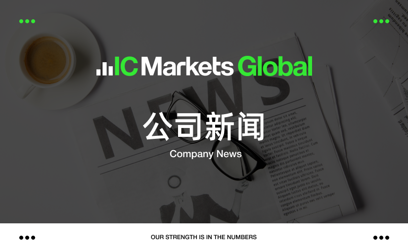 IC Markets Global：关于公众号被盗用的声明