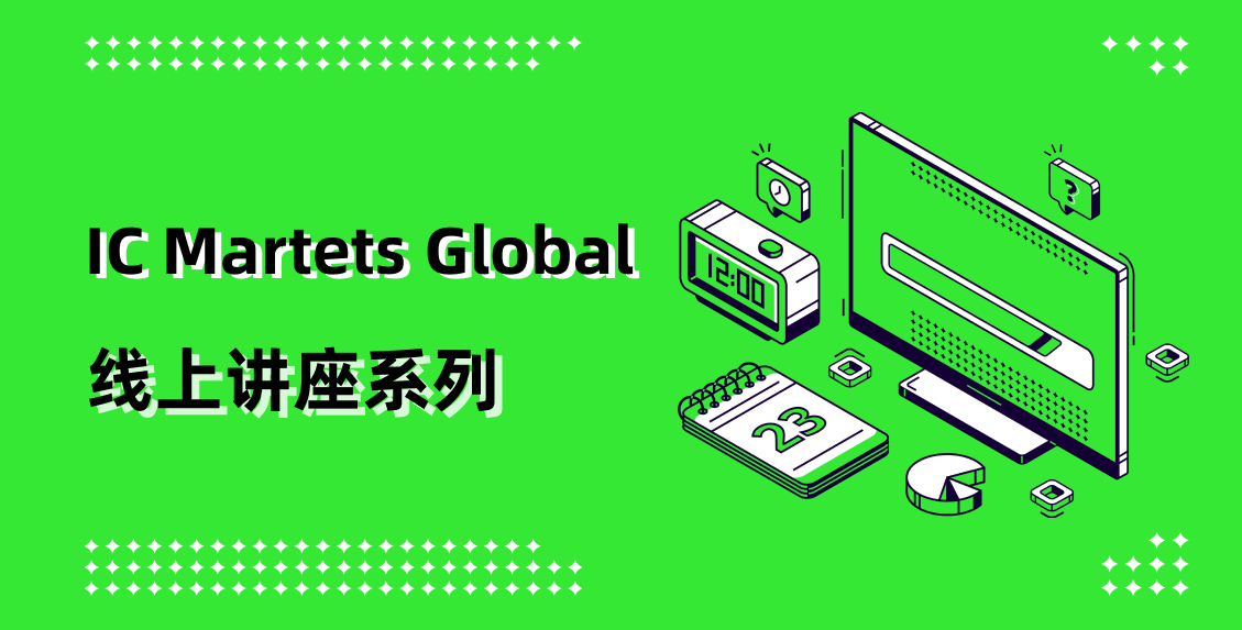 IC Markets Global 09月24日(周二) 线上讲座：枢轴点交易策略