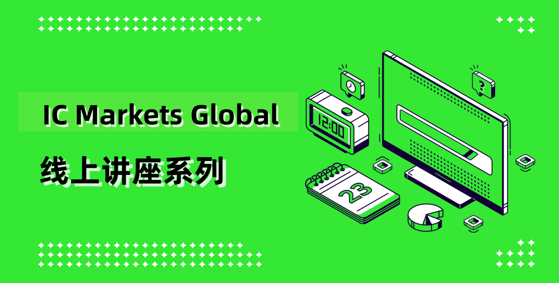 IC Markets Global 07月23日(周三) 线上讲座：实时分析会议